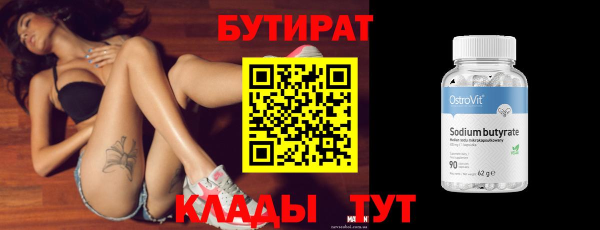 Бутират бутандиол  Вход с VPN  Краснознаменск 