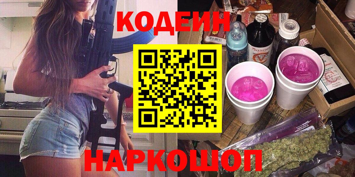 Кодеиновый сироп Lean Purple Drank  Кодеиновый сироп Lean напиток Lean (лин)  Вход с VPN  Краснознаменск 